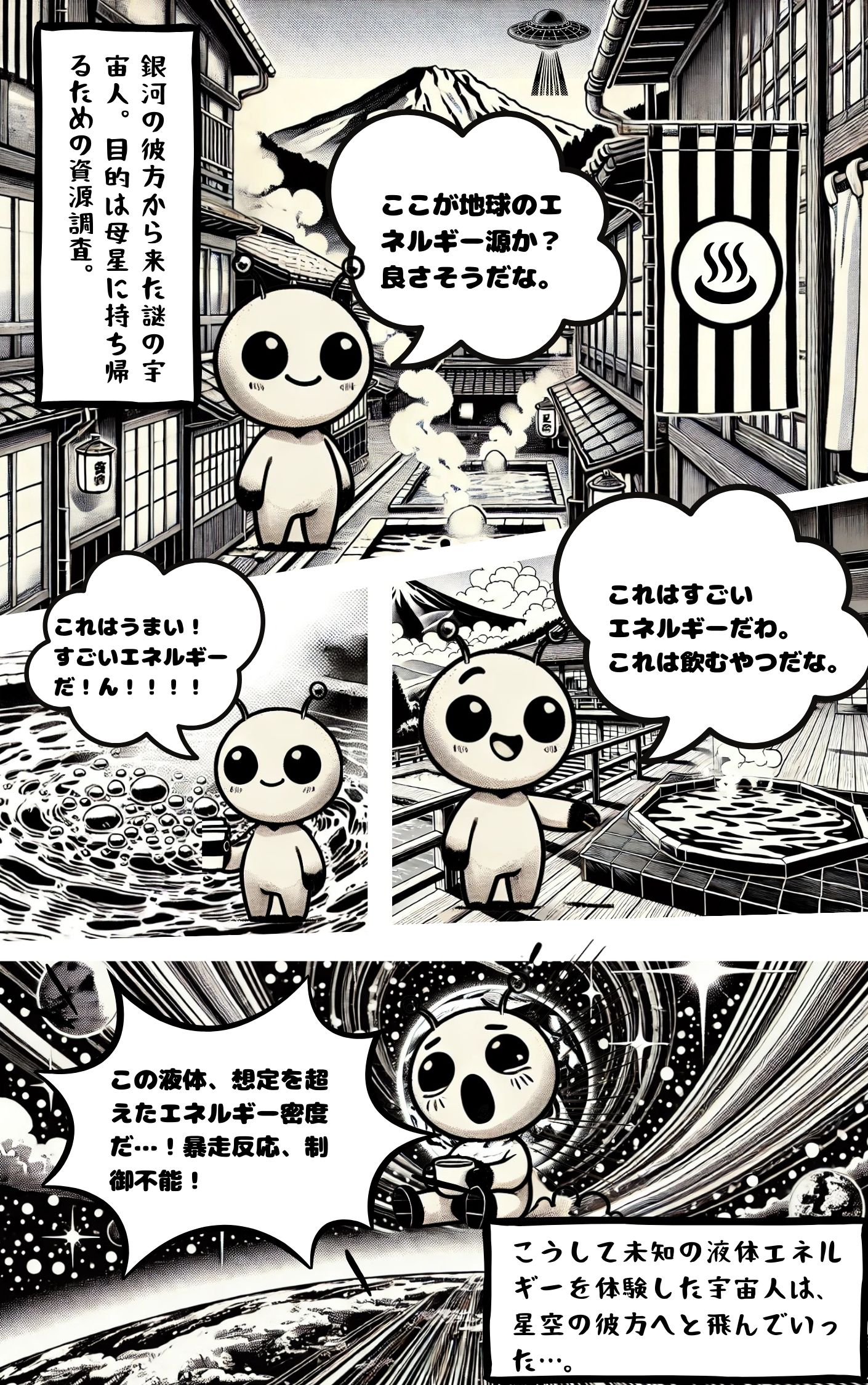 温泉街を舞台にした宇宙人キャラクターの漫画作品サンプル
