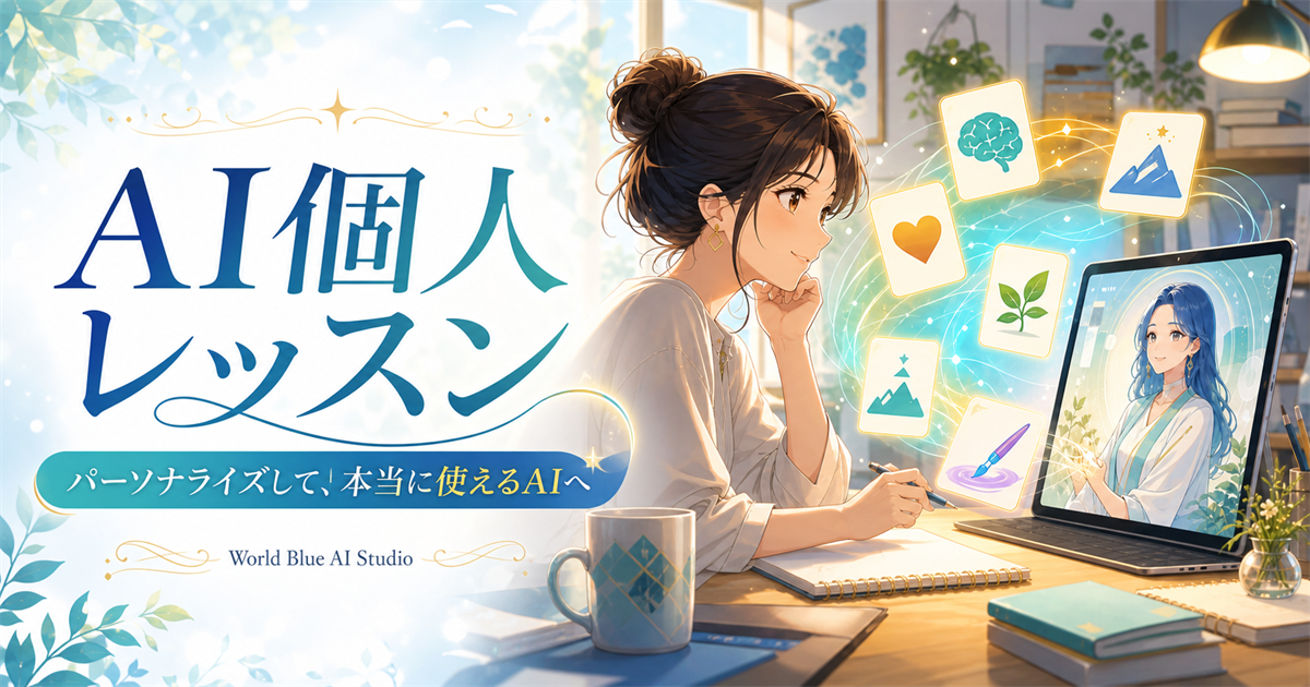 AI個人レッスン パーソナライズして本当に使えるAIへ