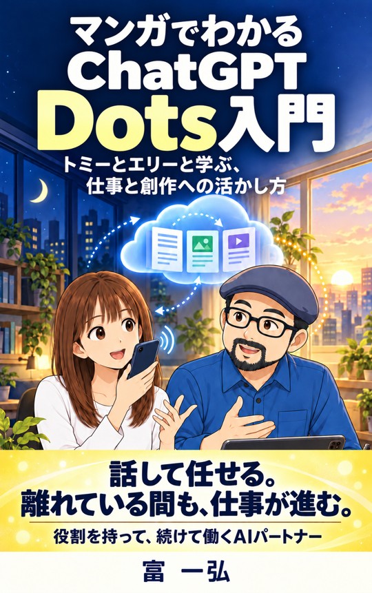 マンガでわかるChatGPT Dots入門の表紙
