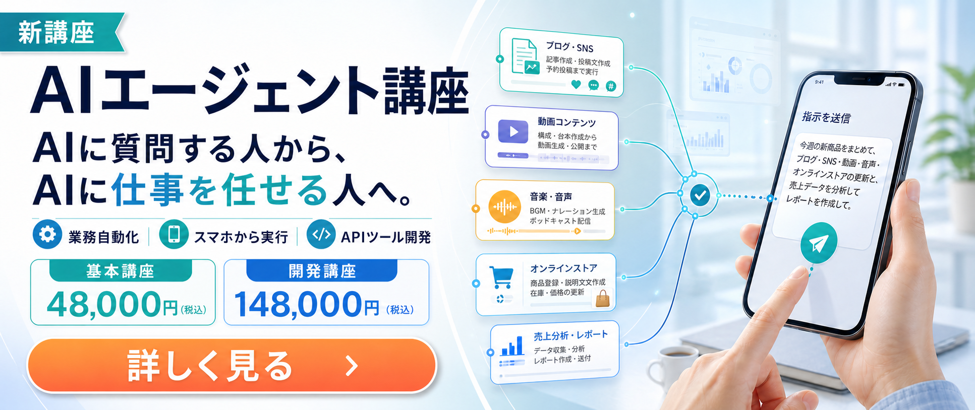 AIエージェント講座。AIに質問する人からAIに仕事を任せる人へ。業務自動化、外出先から実行、APIツール開発。基本講座48,000円、開発講座148,000円。