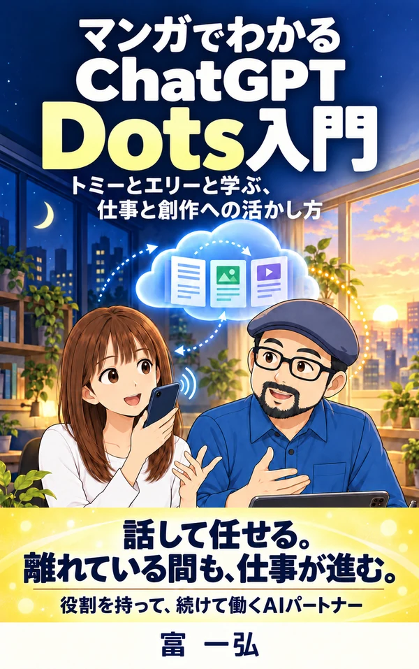 マンガでわかるChatGPT Dots入門: トミーとエリーと学ぶ、仕事と創作への活かし方 の表紙