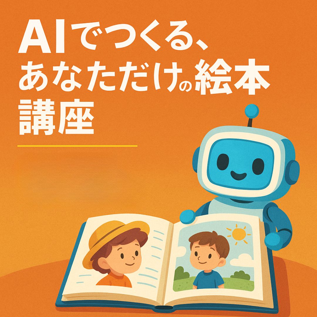 AIでつくる、あなただけの絵本講座