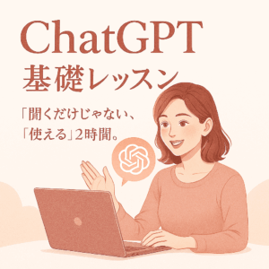 ChatGPT＋AI基礎レッスン