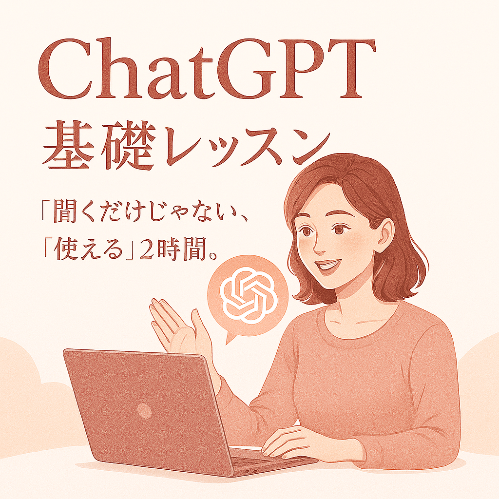 ChatGPT＋AI基礎レッスン