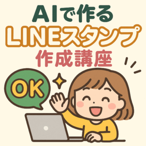 AIで作る！あなただけのLINEスタンプ講座