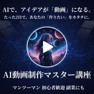 AI動画作成マスター講座