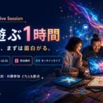 【6/21(日)無料開催】AIと遊ぶ1時間｜まずは面白がるところから始めるAI創作体験