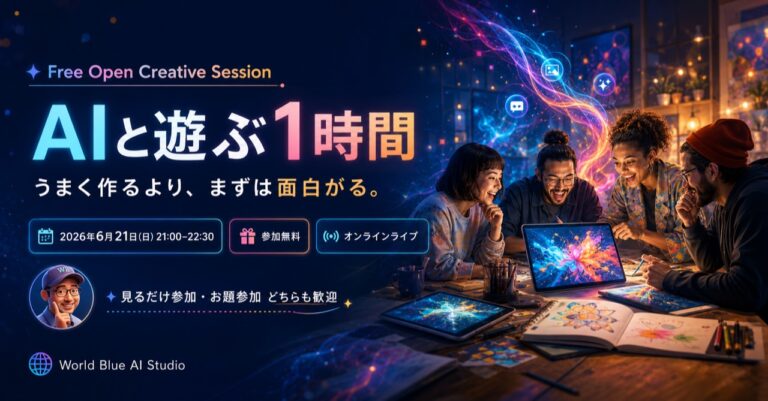 【6/21(日)無料開催】AIと遊ぶ1時間｜まずは面白がるところから始めるAI創作体験