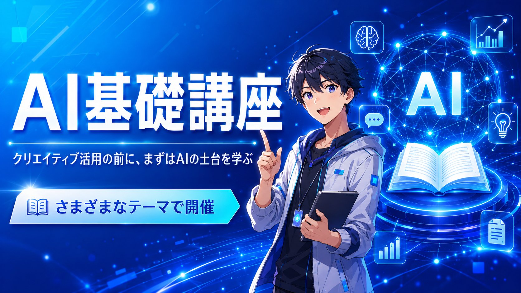 AI基礎講座 初心者向け