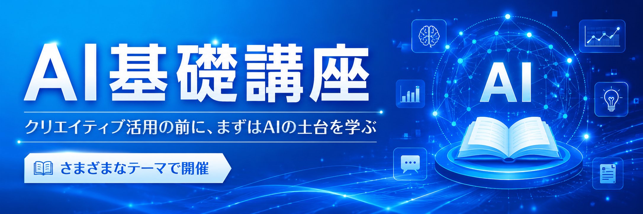 AI基礎講座 クリエイティブ活用の前に、まずはAIの土台を学ぶ